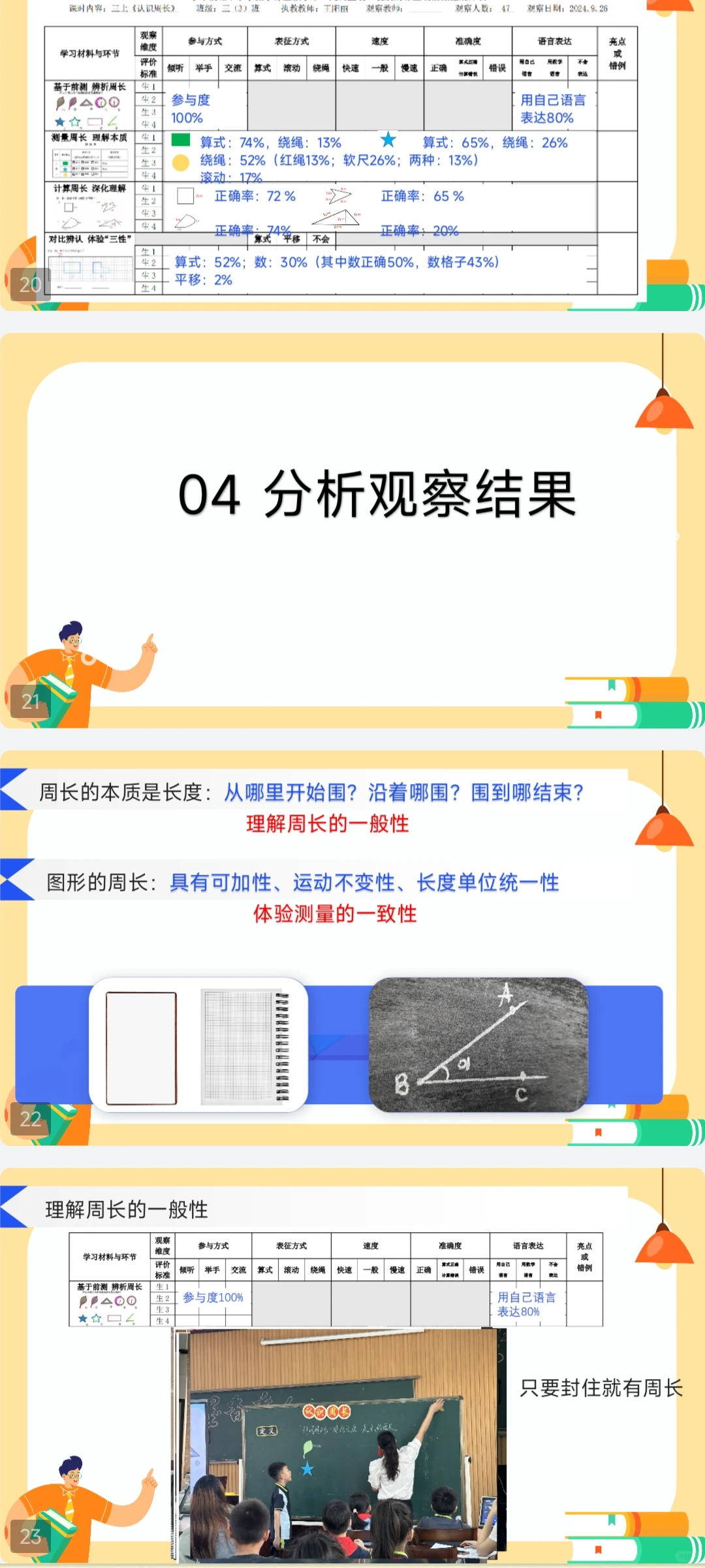 人教三上《认识周长》课堂观察报告课件❤️