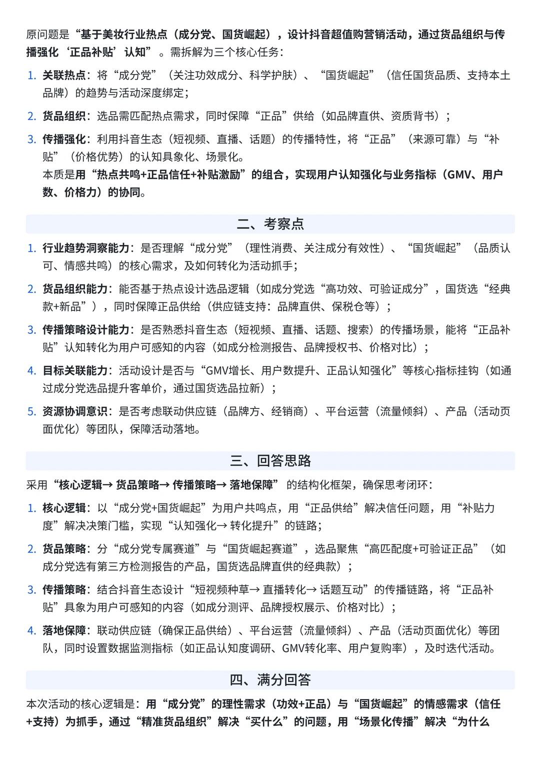 47.字节抖音电商-超值购美妆-商品运营-面经