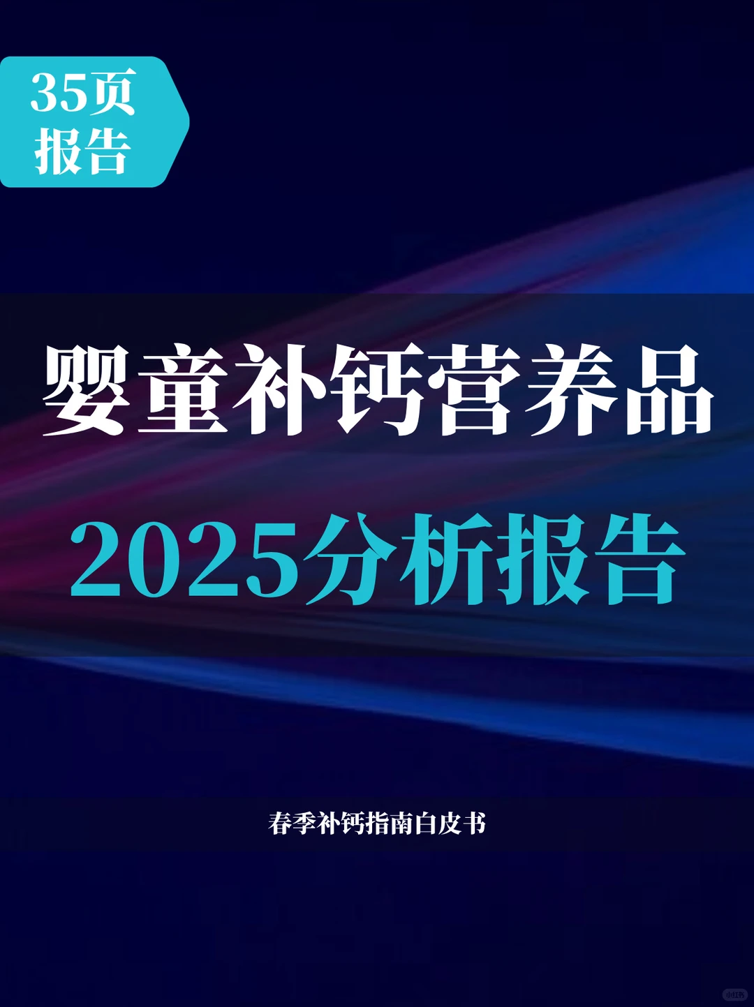 2025婴童补钙营养品趋势分析报告
