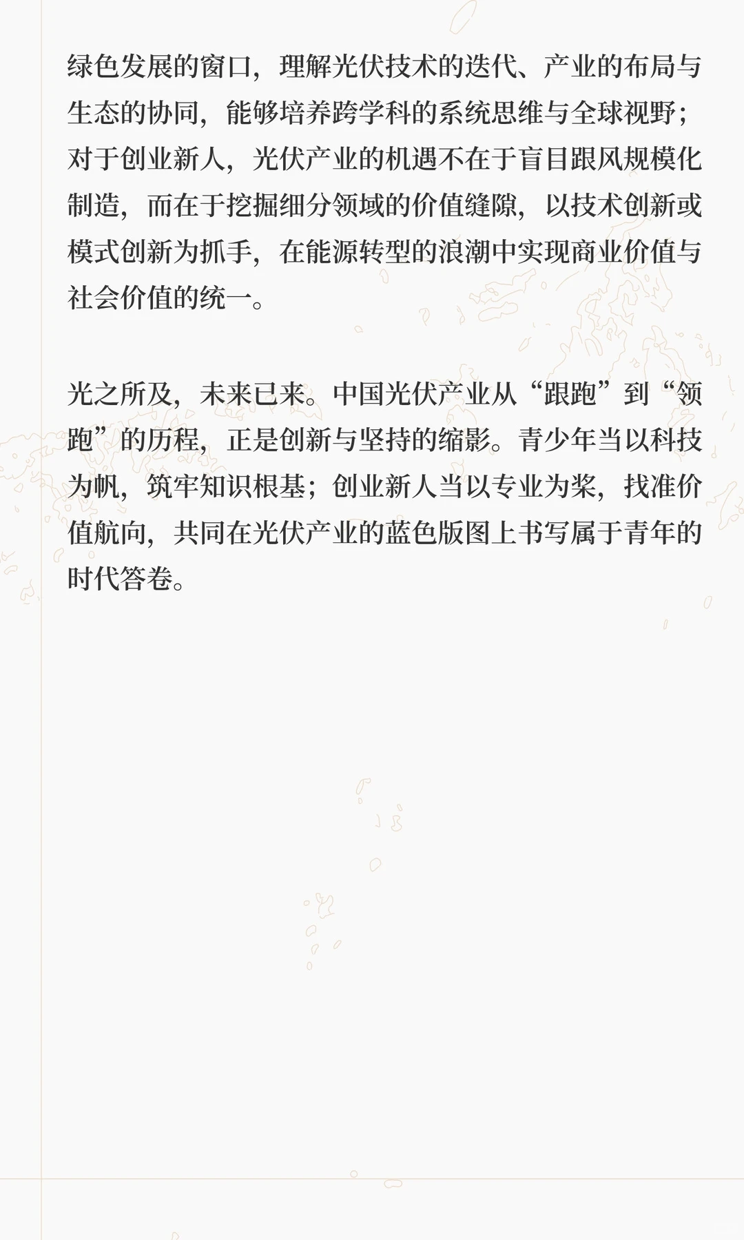 光启未来：中国光伏的青春机遇与创业新篇（