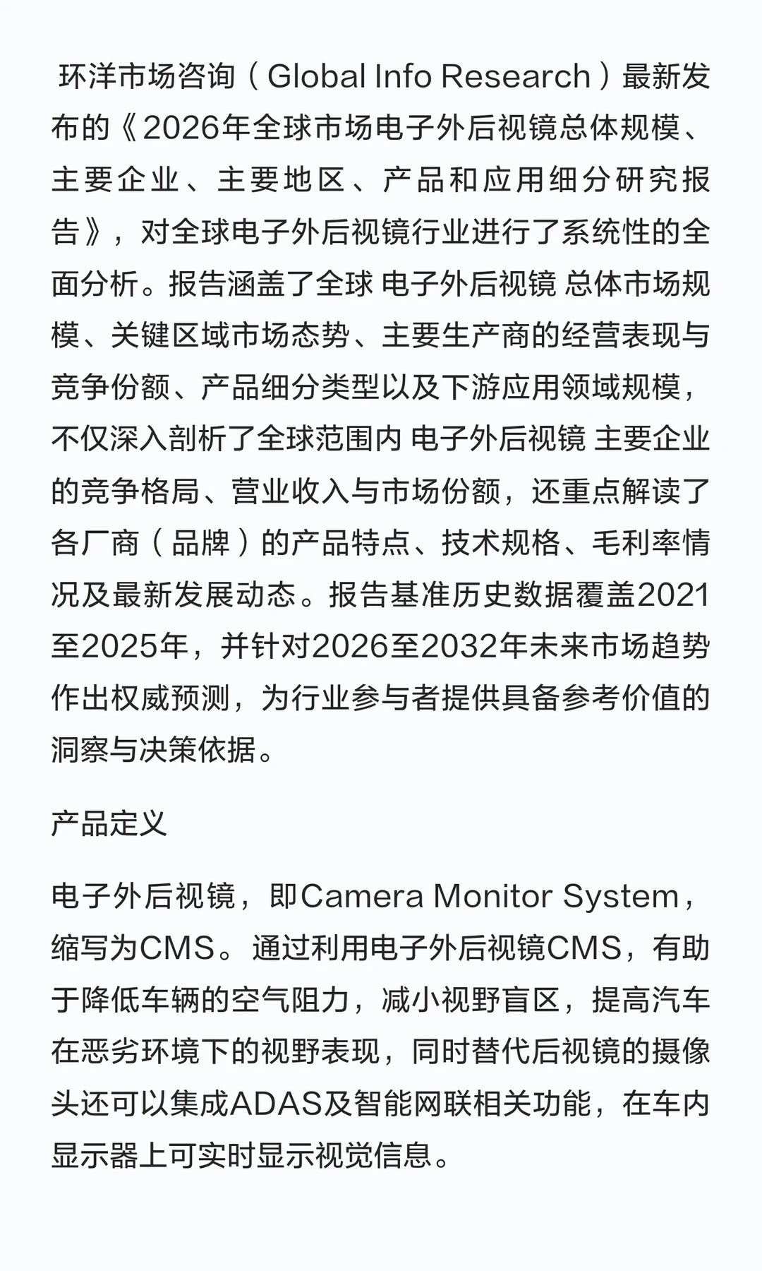 电子外后视镜（CMS）市场趋势报告：技术演