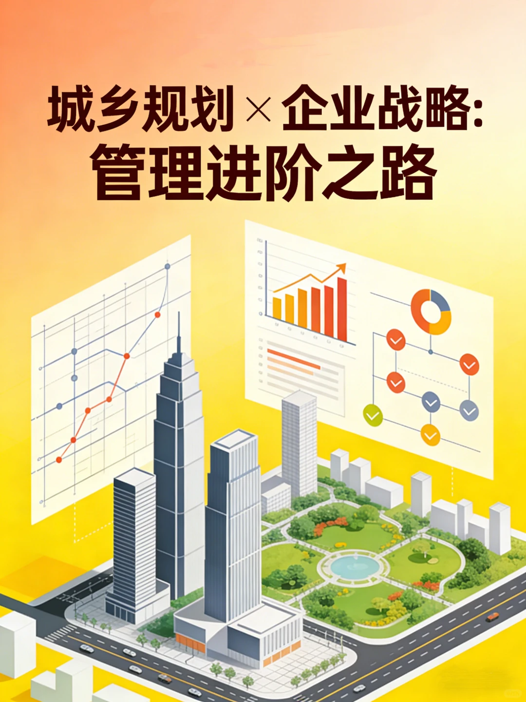 转型路径|城规到企业战略发展管理的心得