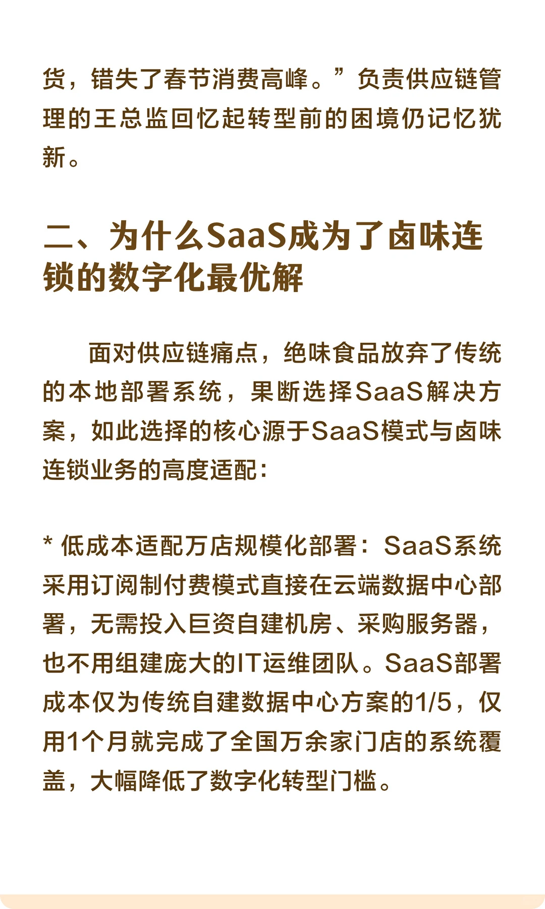 千行百业用SaaS：绝味食品用SaaS系统为卤味