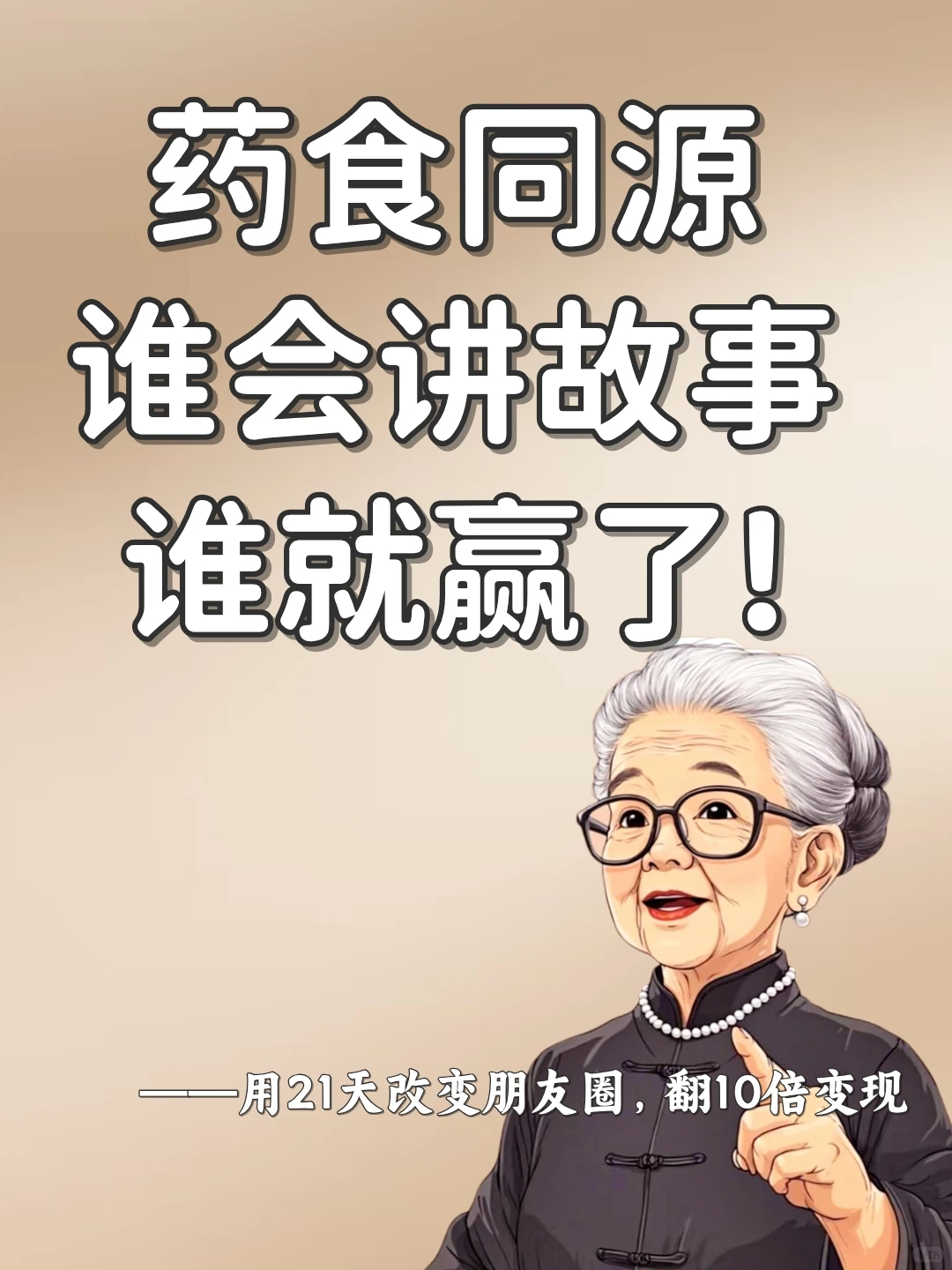 药食同源,谁会讲故事,谁就赢了!?