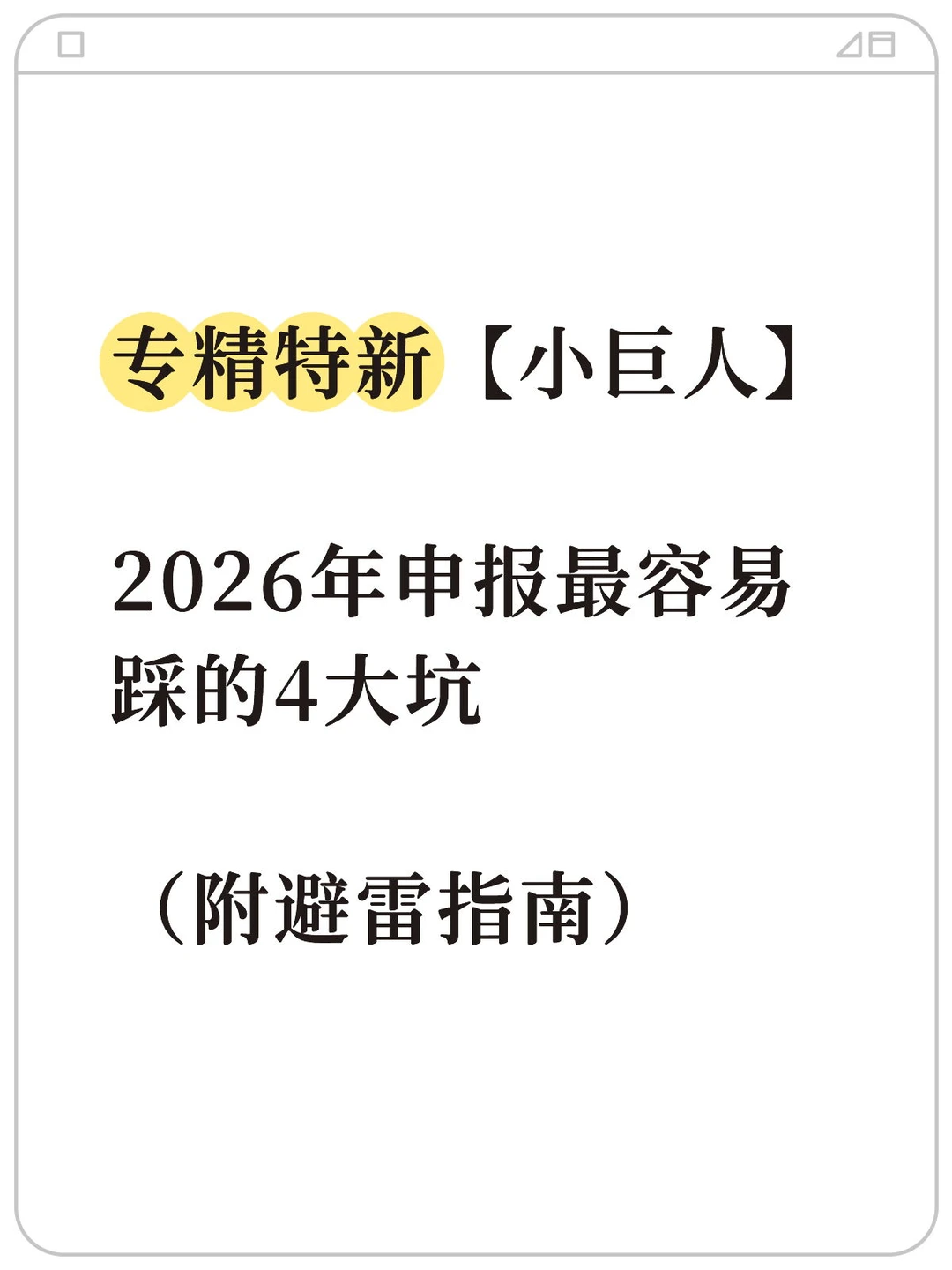 专精特新小巨人2026申报易踩的4大坑,避坑