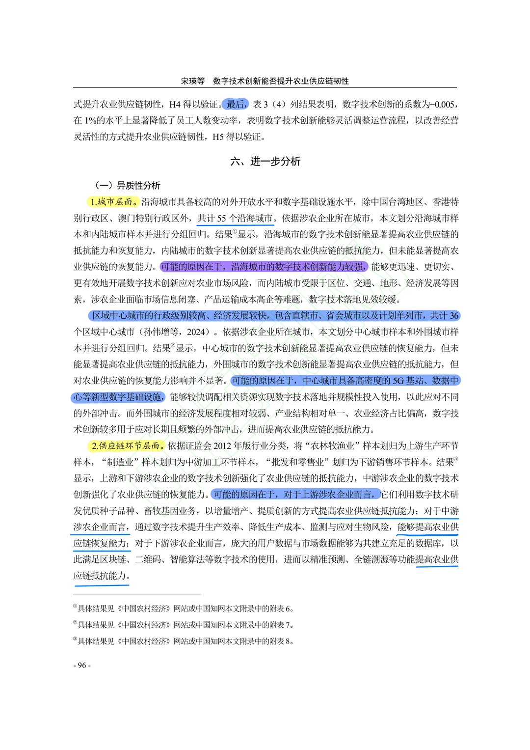 【文献分享】数字技术创新与农业供应链韧性