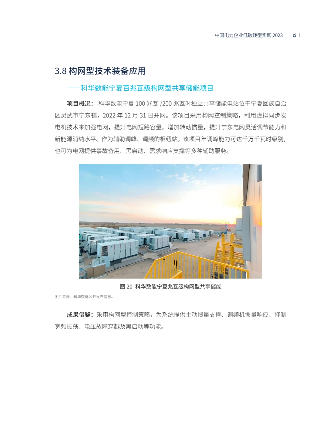 中国电力企业低碳转型实践研究报告2023