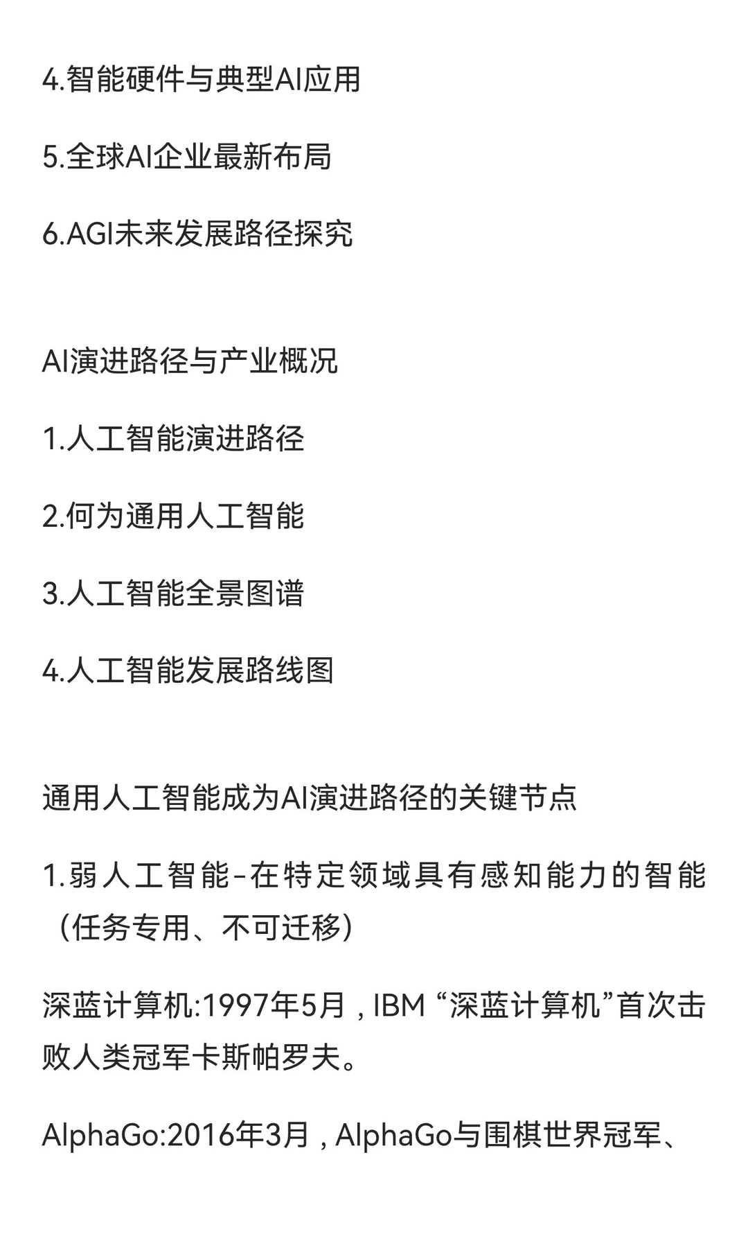 2025通向AGI之路-全球人工智能展望