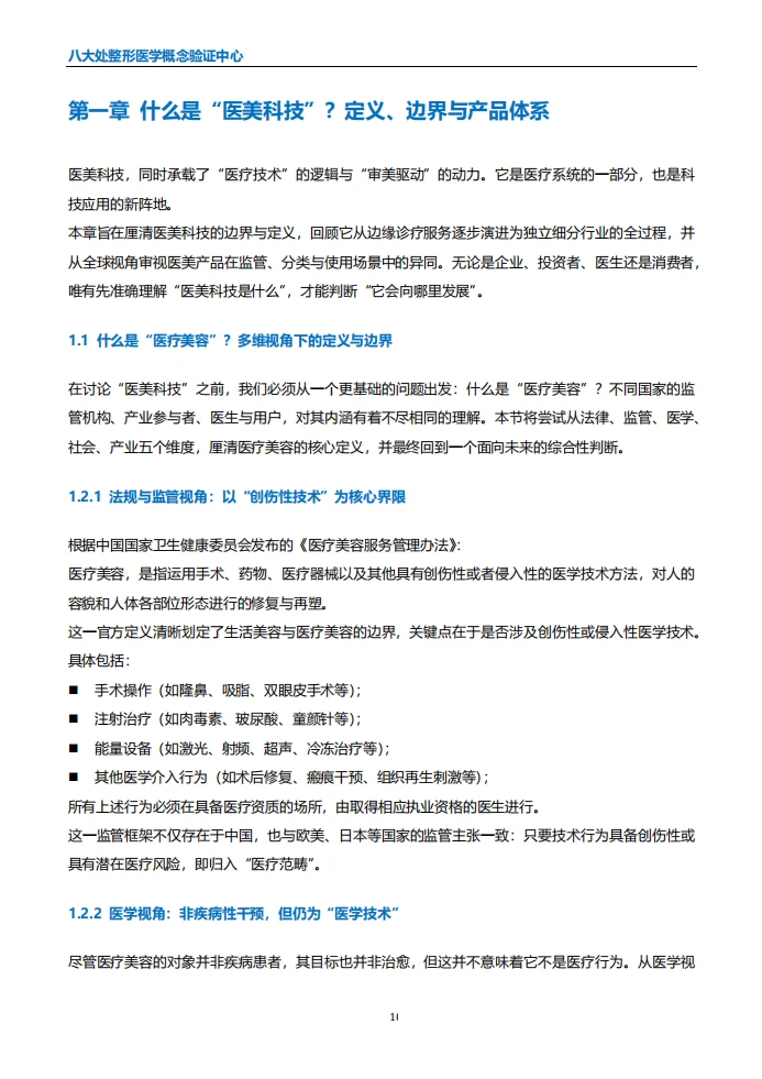112页报告 | 2025全球医美科技白皮书