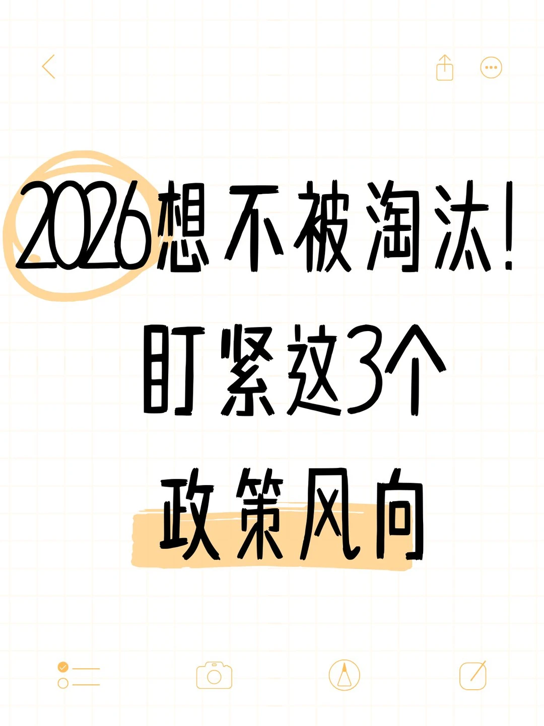 2026要想不被淘汰!盯紧这3个政策风向