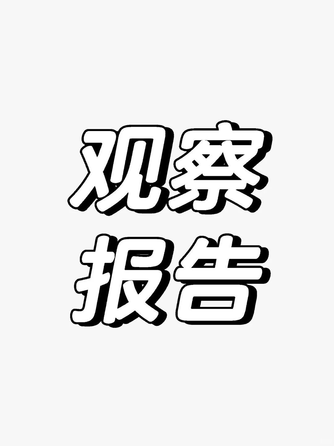 报告编号:OS-BEH-CURRENT-001