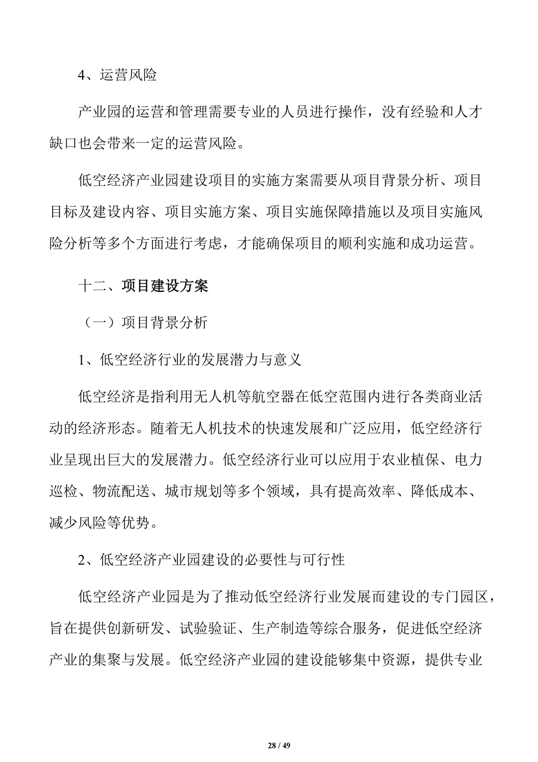 低空经济产业园项目可行性研究报告