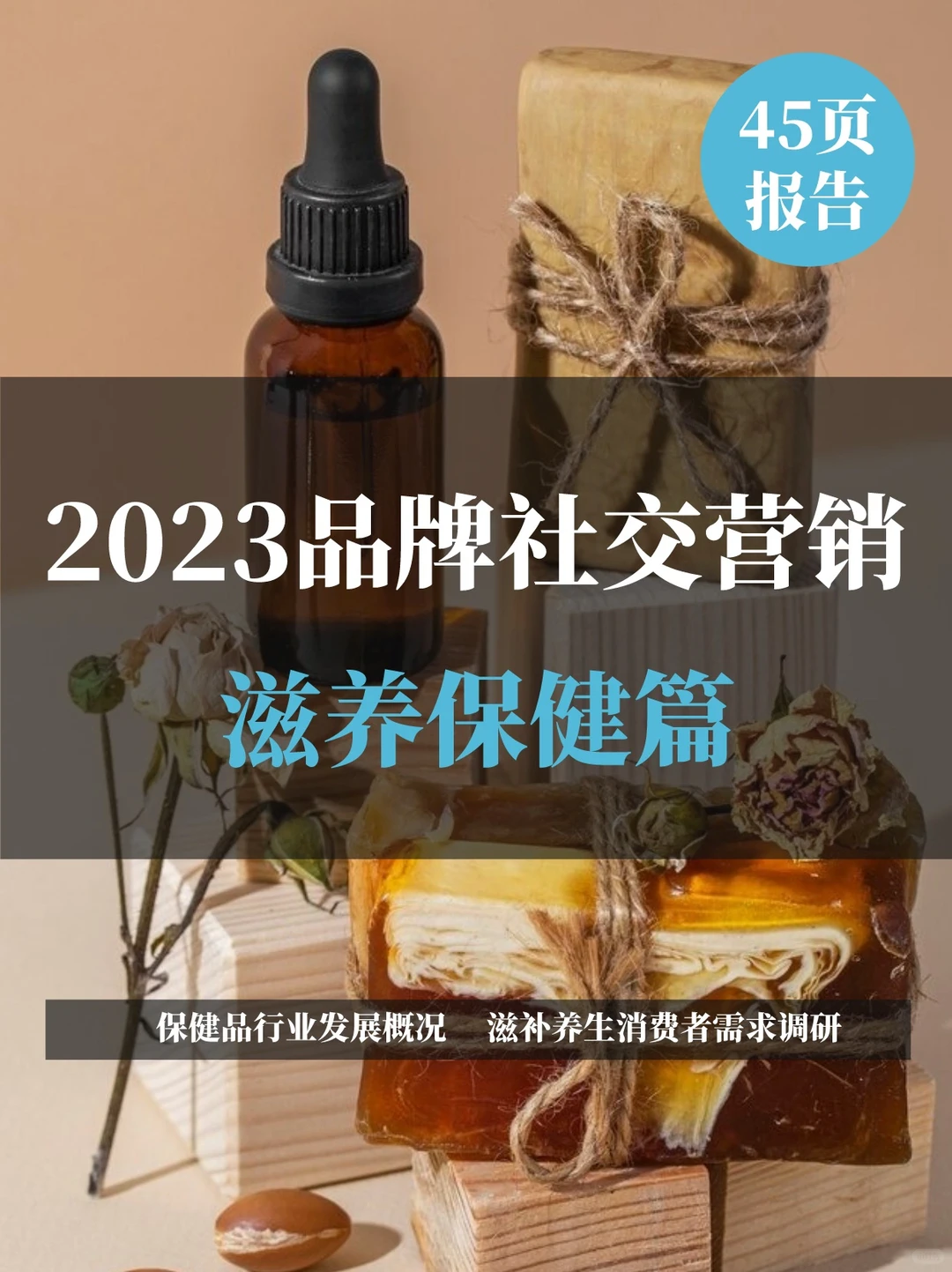 2023品牌社交营销:滋养保健篇