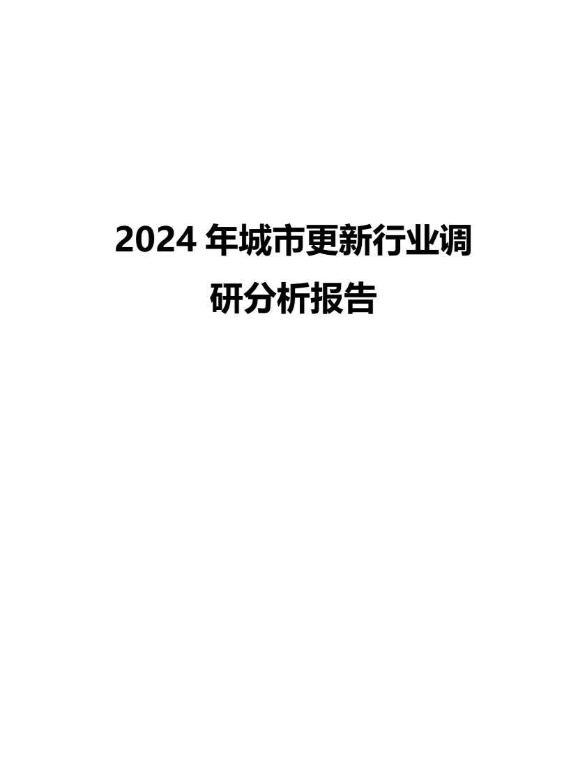 2024年城市更新行业调研分析报告