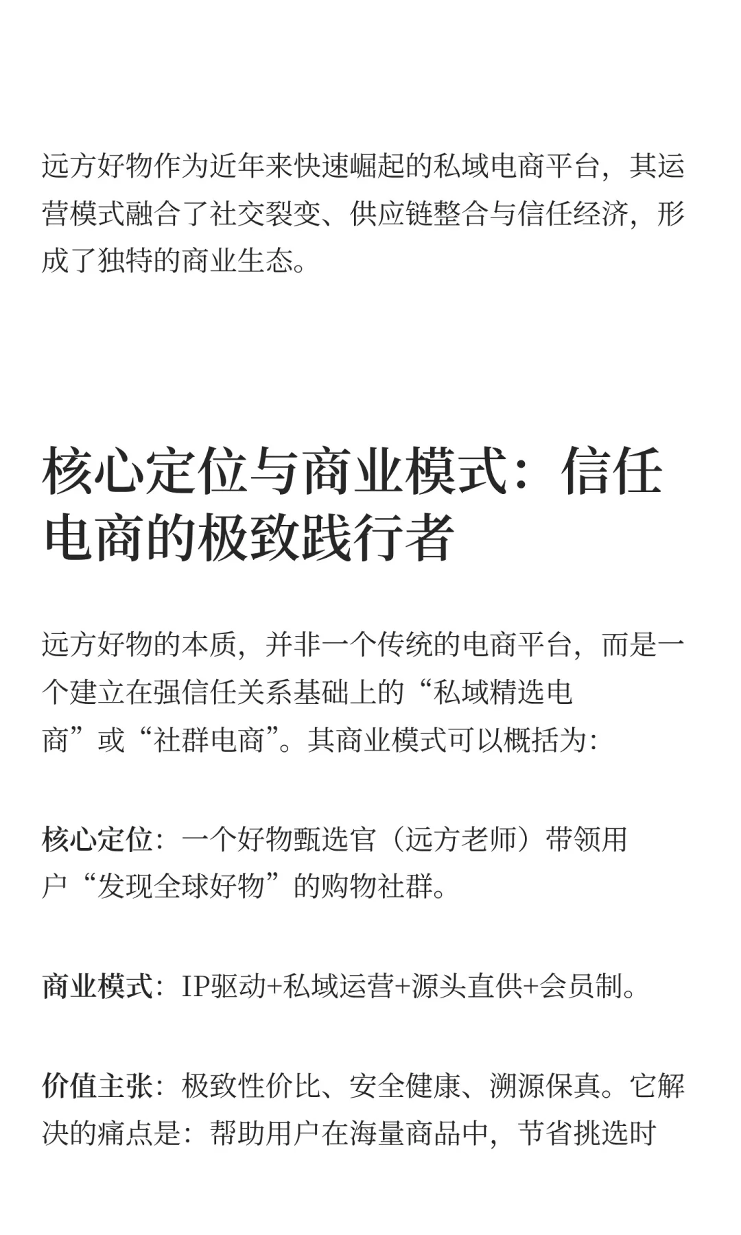 远方好物私域运营模式全拆解