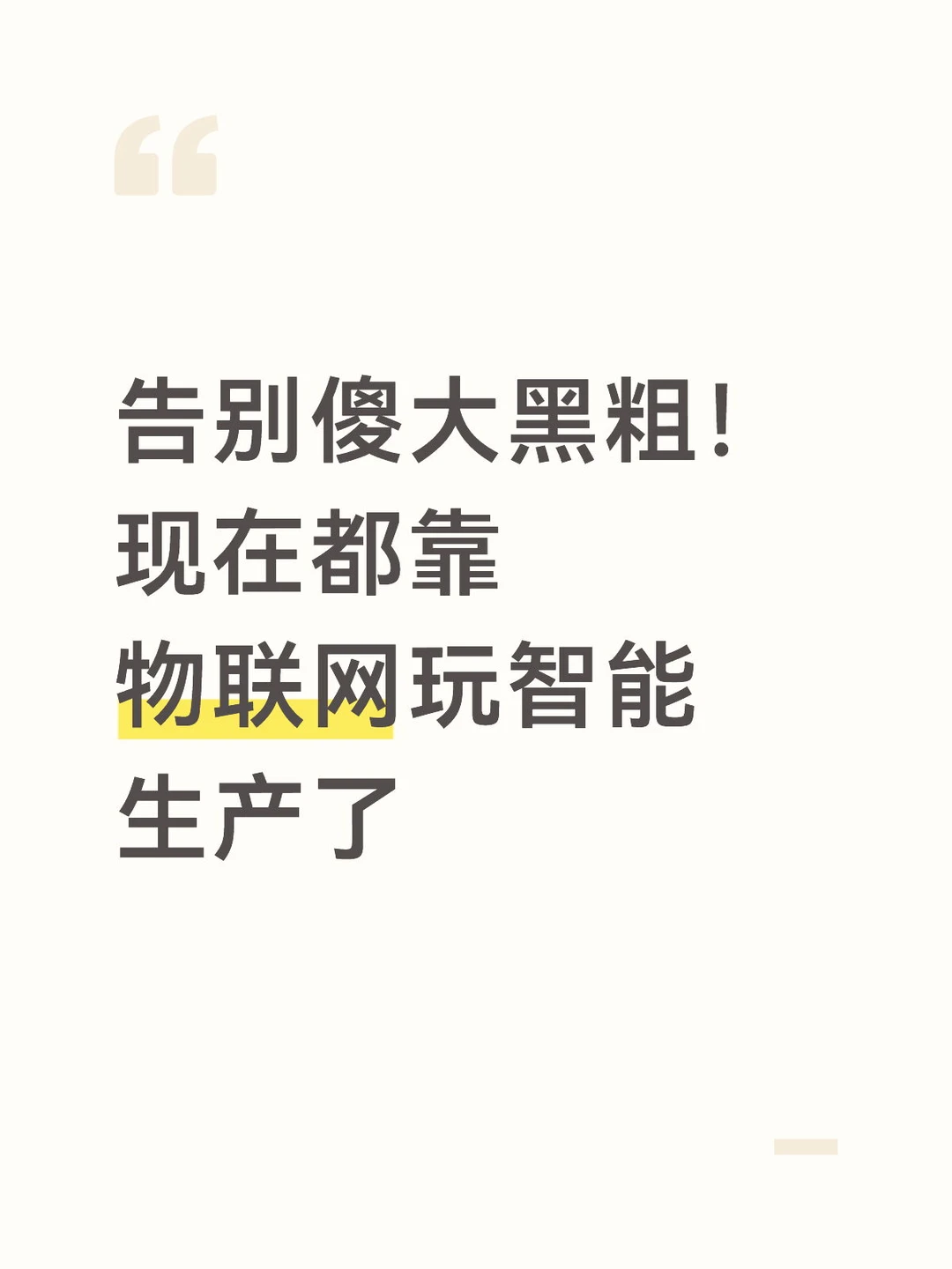 告别傻大黑粗 现在都靠物联网玩智能生产了