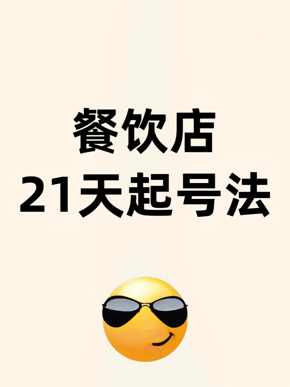 拿去用!餐饮店21天起号流程!照做包火?