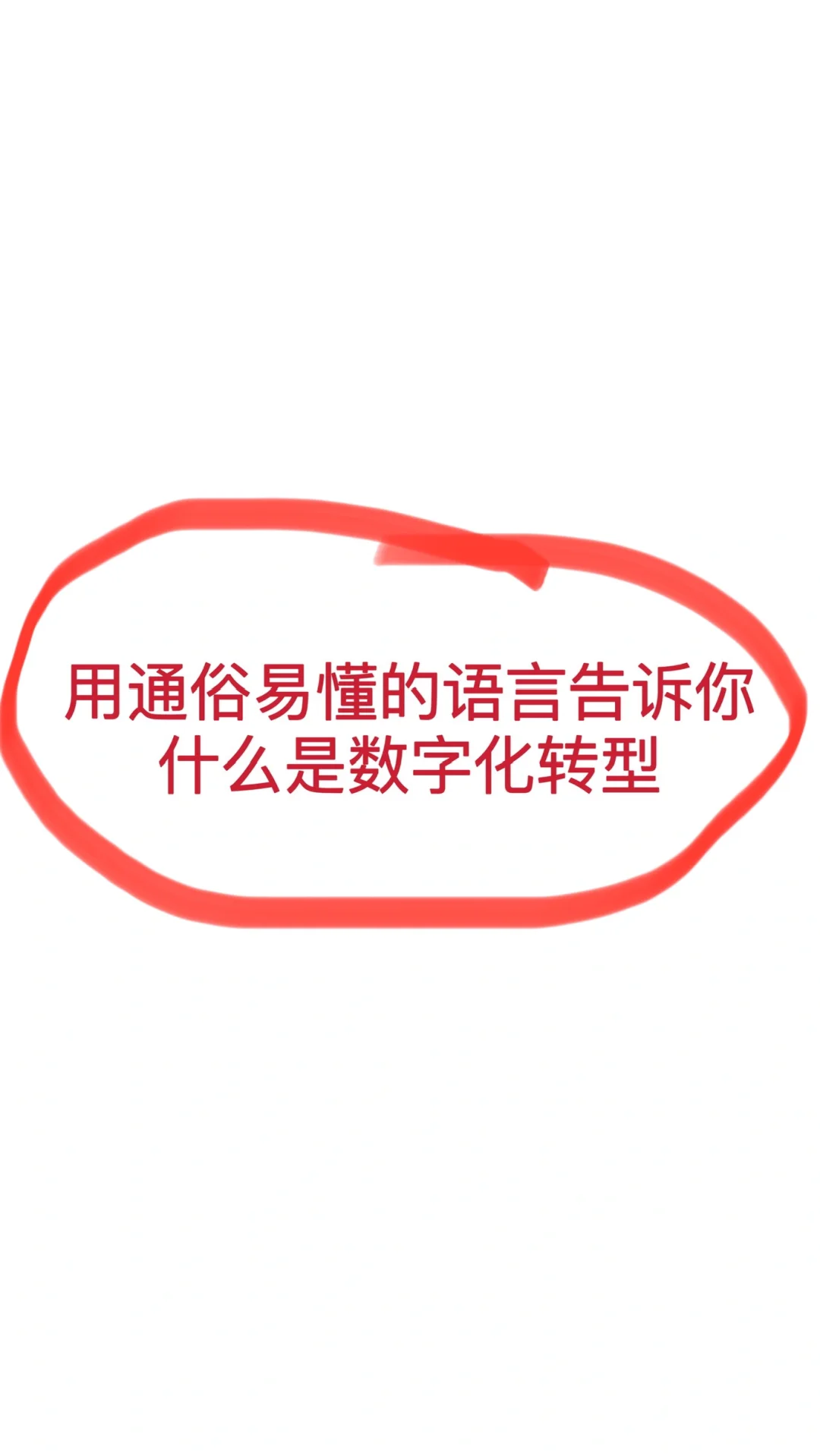 举例说明什么是数字化转型?