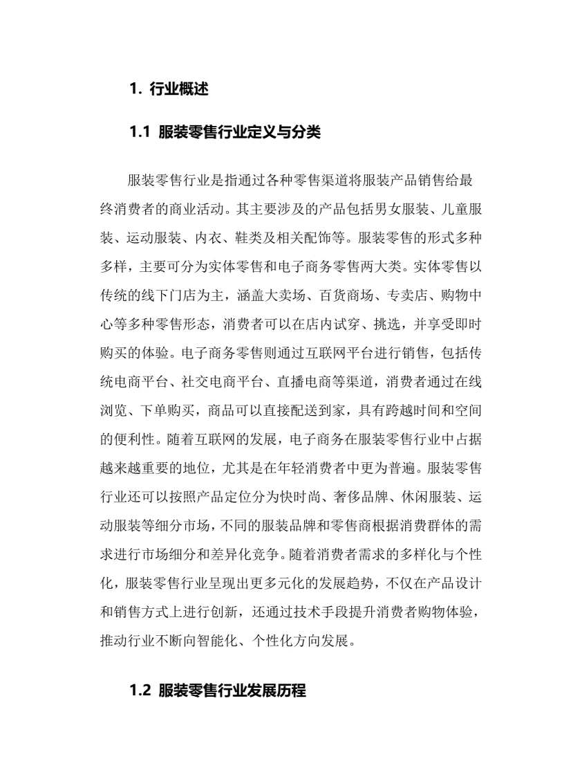 2024年服装零售行业调研分析报告