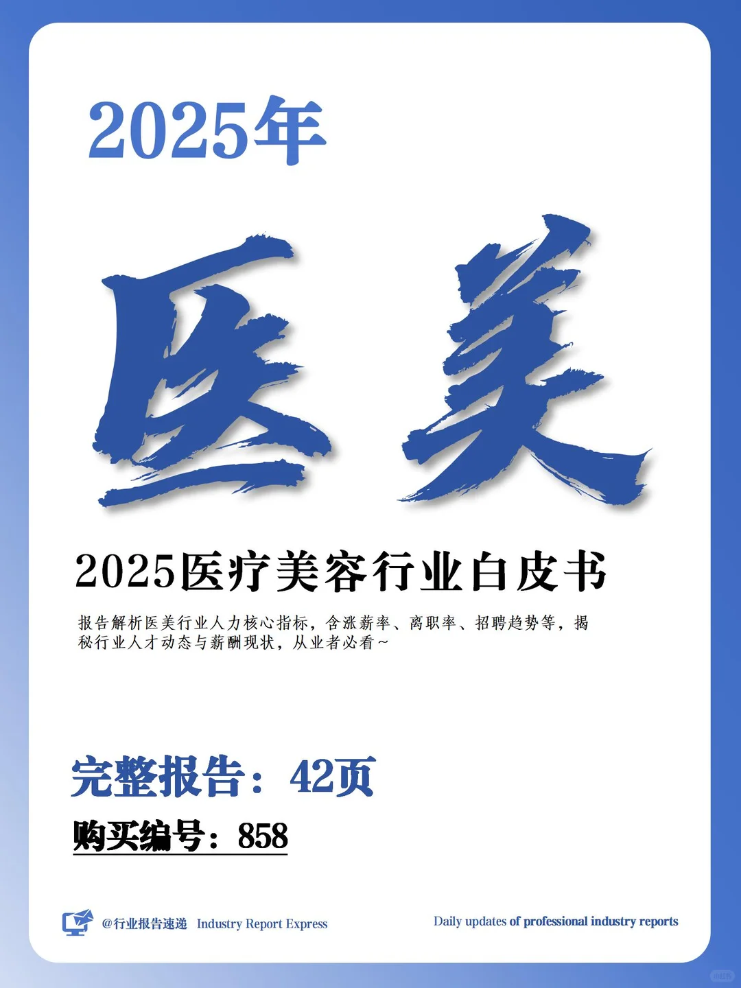 2025 医美行业白皮书揭秘