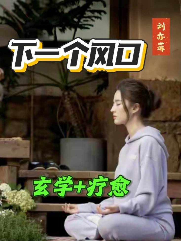 2026新趋势一定是做玄学+疗愈！