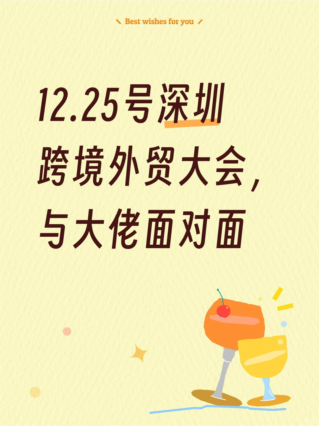 深圳12.25跨境电商峰会,与行业大佬共探商机