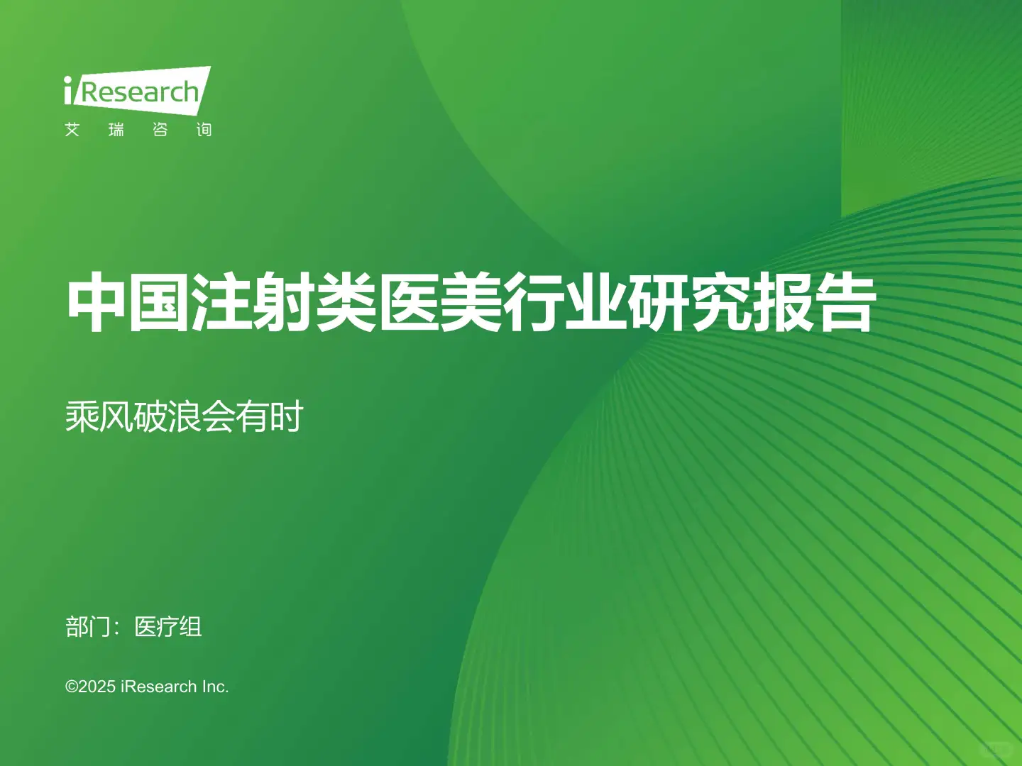 2025年注射类医美市场趋势大揭秘