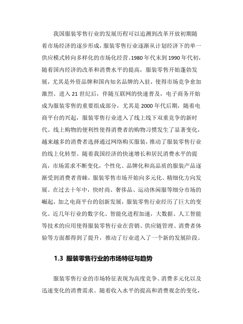 2024年服装零售行业调研分析报告