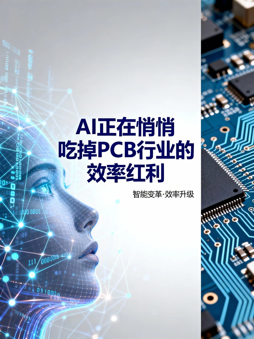 AI 正在悄悄吃掉 PCB 行业的效率红利