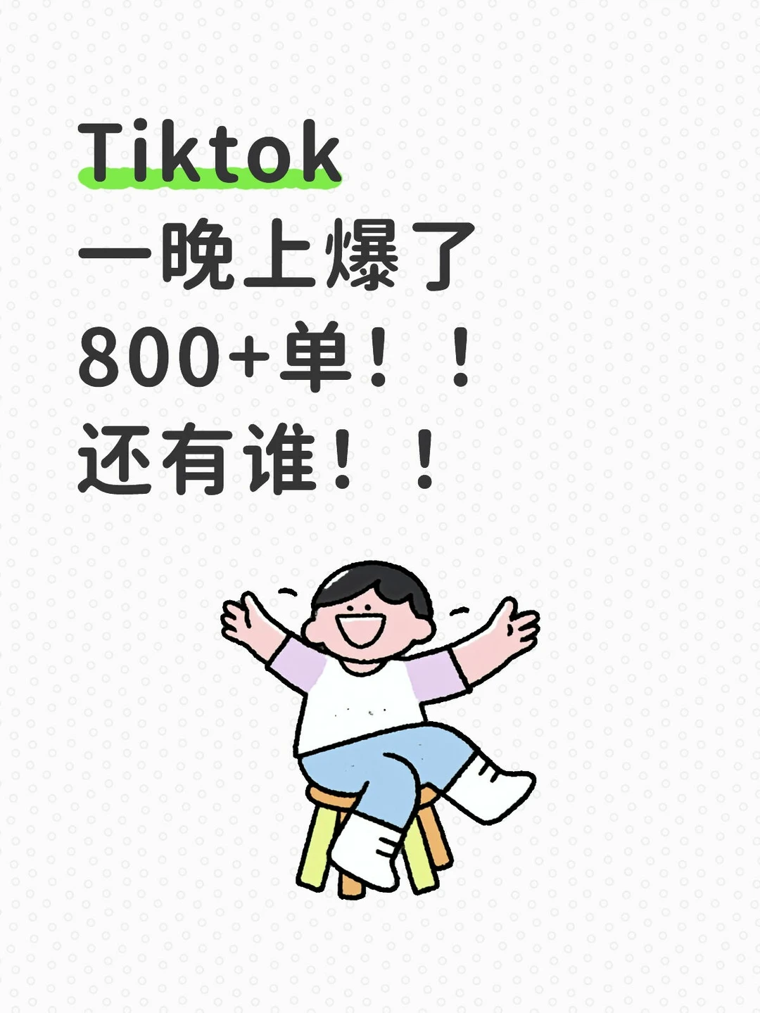 Tiktok一晚上爆了800+单!!还有谁!!