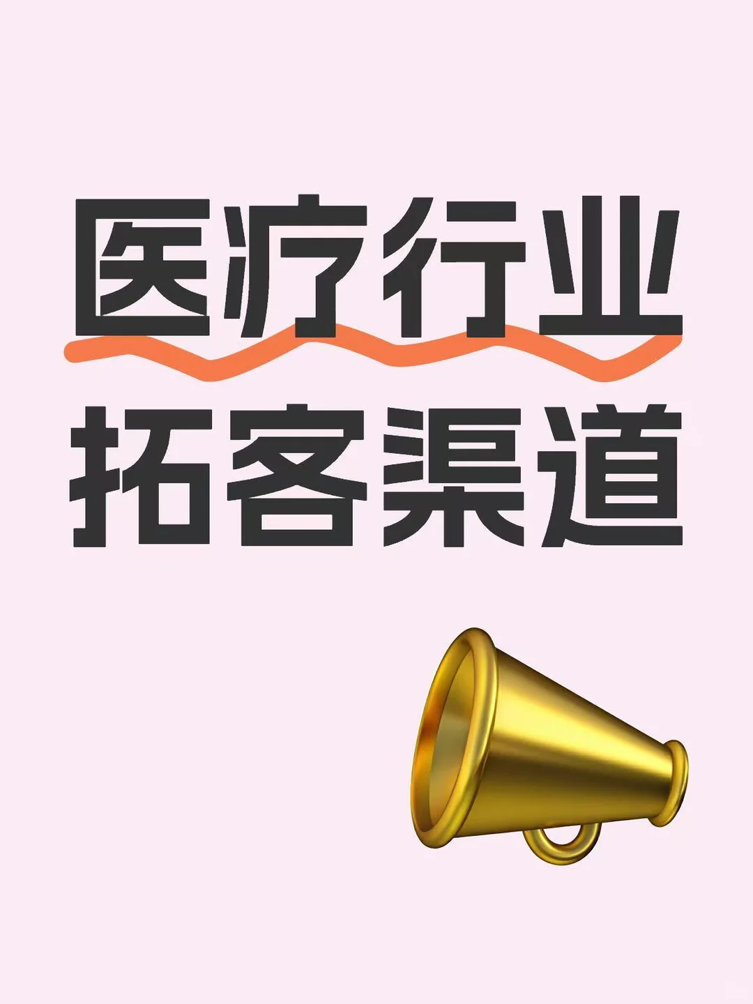 医美行业怎么拓客，用对工具真的很重要