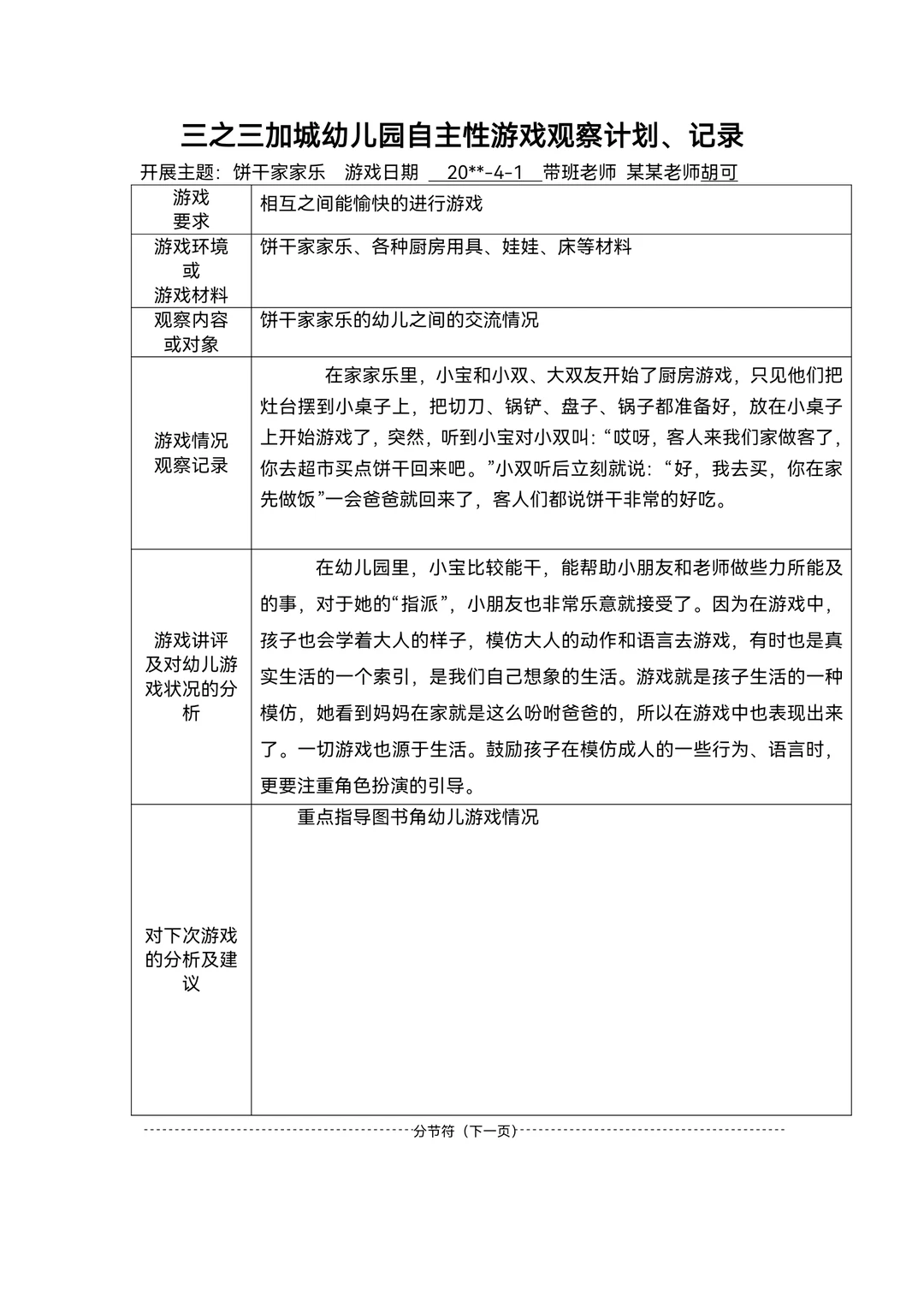 幼儿园区域游戏观察记录范文80篇