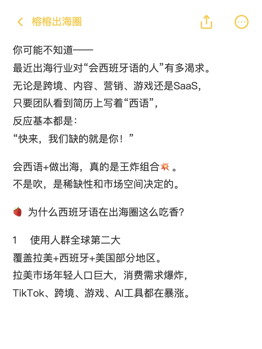 会西班牙语+做出海=王炸?