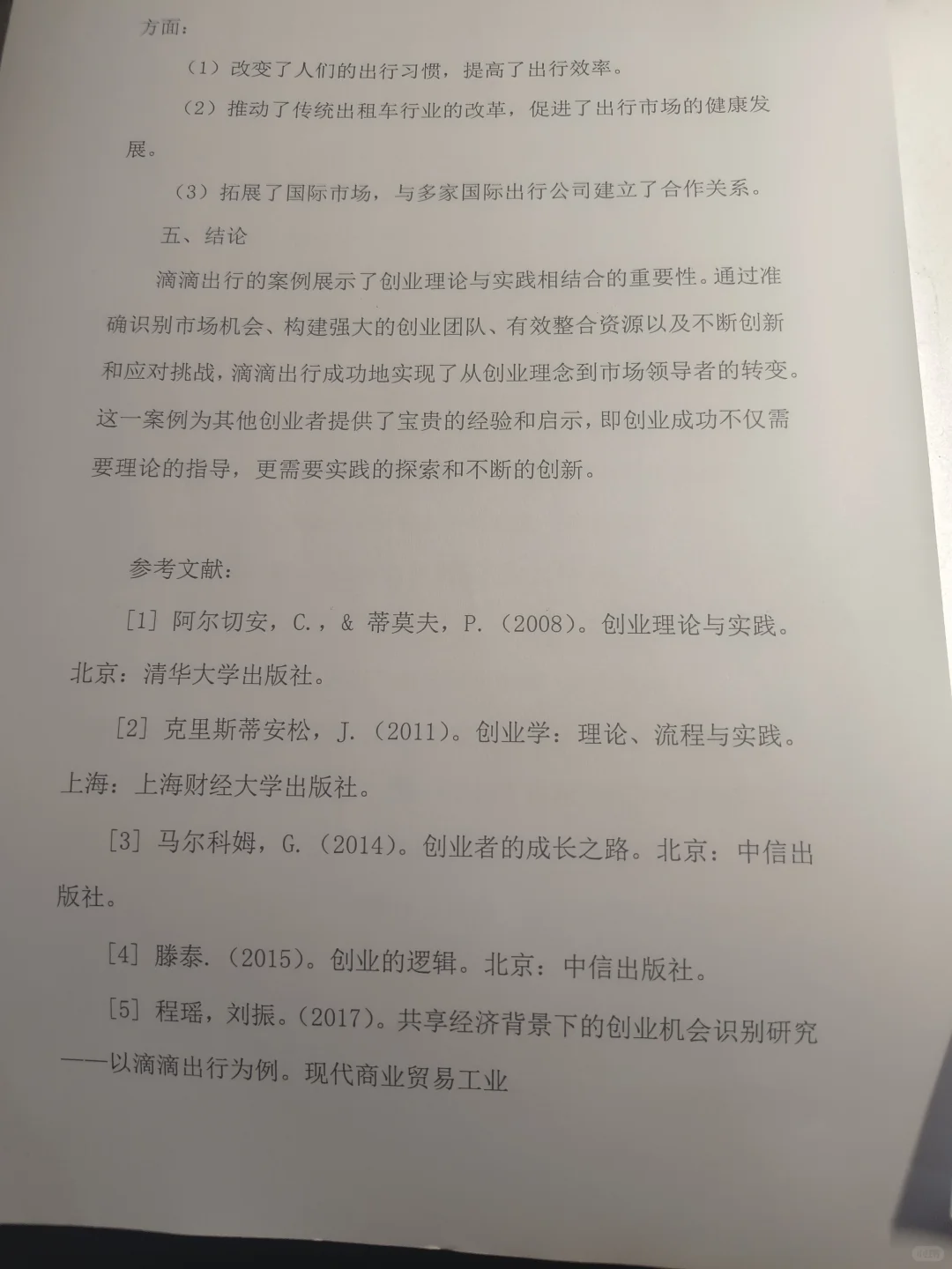 创新创业论文分享