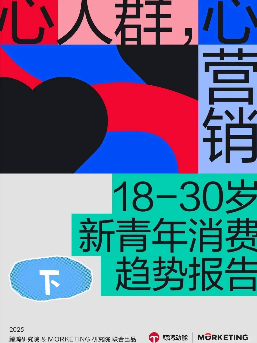 2025年新青年消费趋势报告（下）