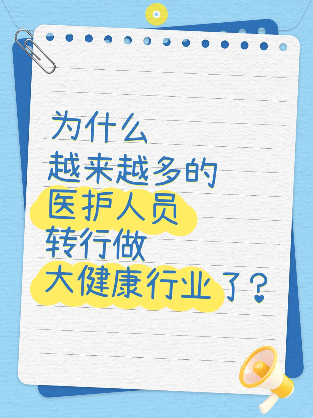 ✅医护人员扎堆转行大健康的5大原因