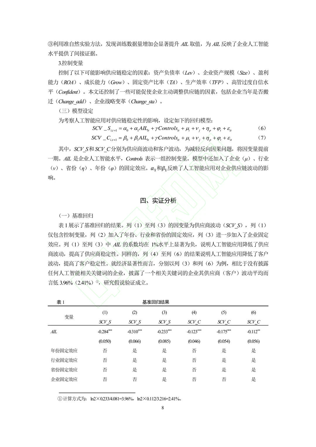 文献分享‖人工智能的“稳链”效应