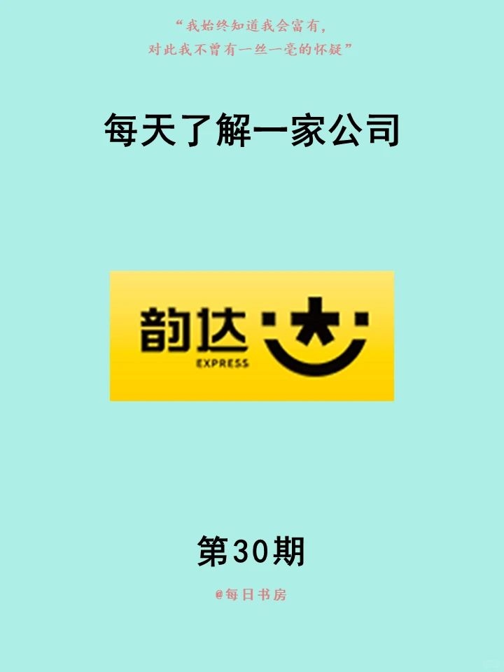 每天了解一家公司——韵达快递