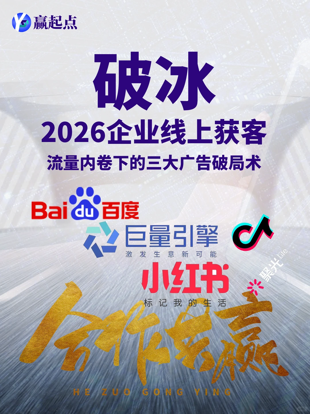 2026广告矩阵化,让流量「找」上门!?