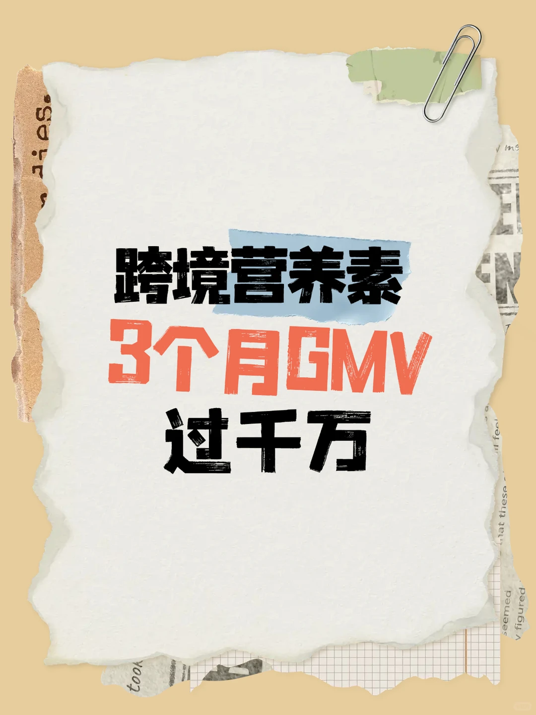 跨境商家私域运营秘籍,3个月GMV破千万?