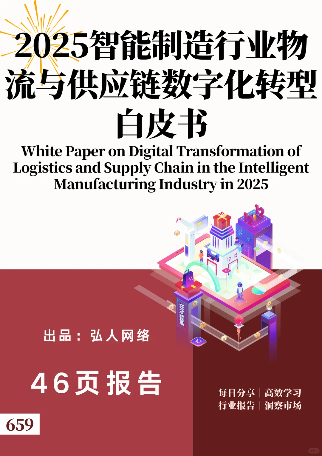 2025智能制造行业物流与供应链数字化转型