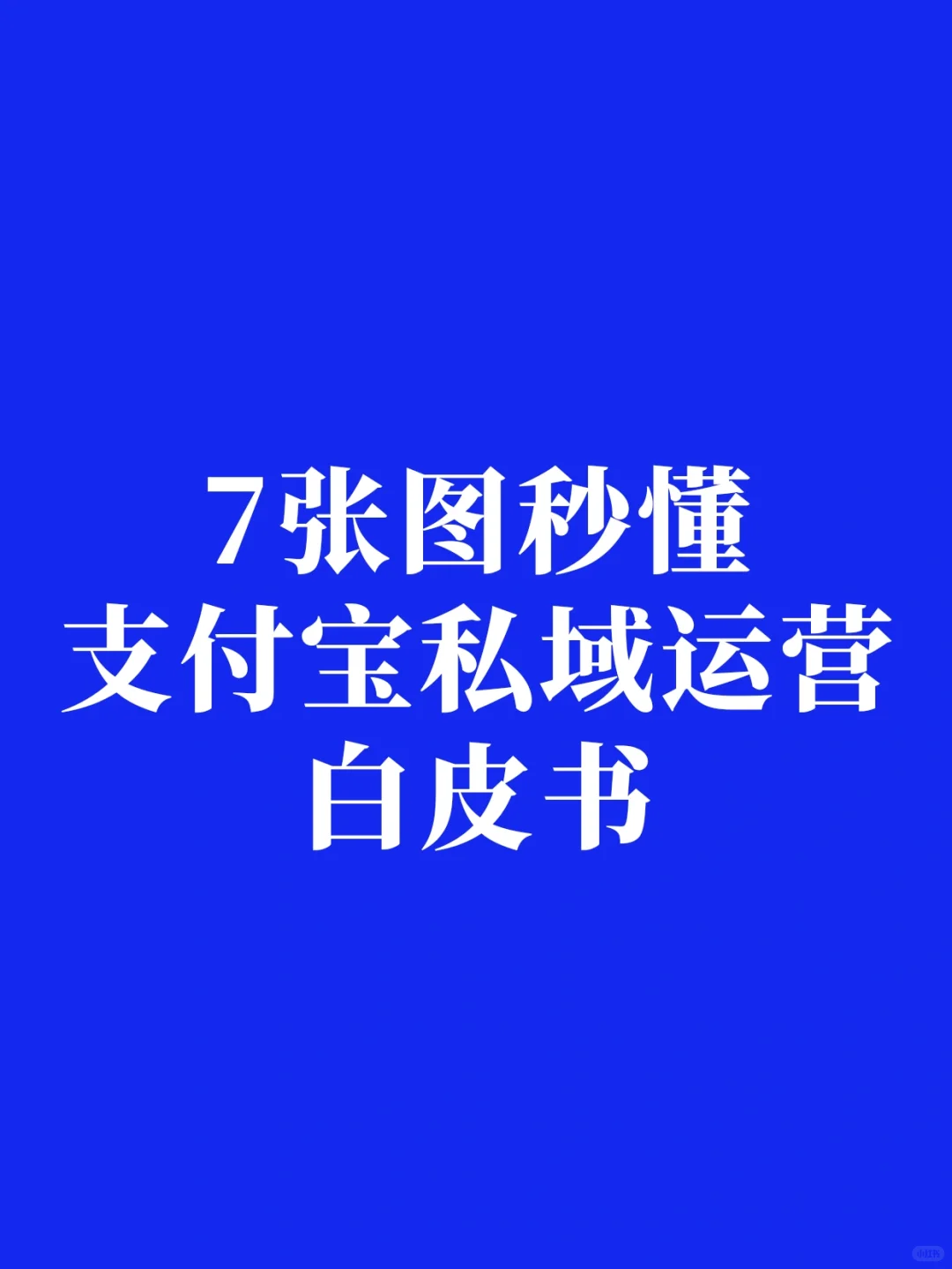7张图带你秒懂支付宝私域运营白皮书