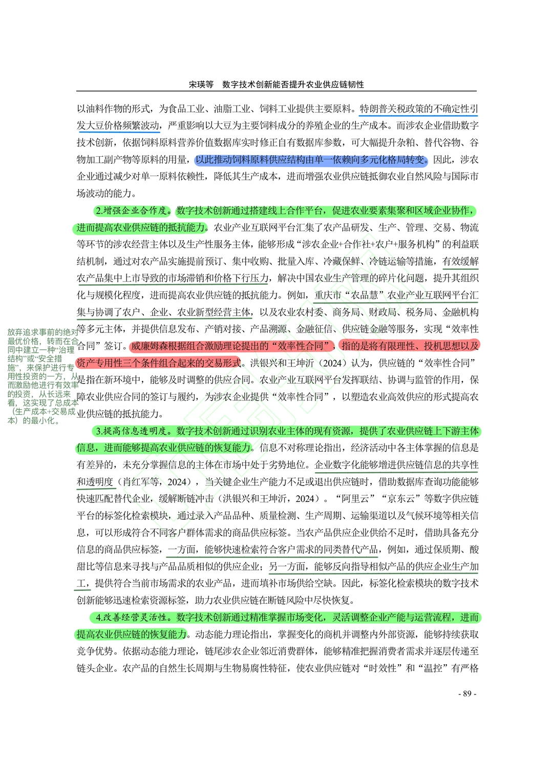 【文献分享】数字技术创新与农业供应链韧性