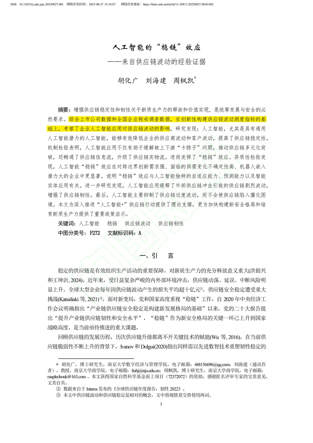 文献分享‖人工智能的“稳链”效应