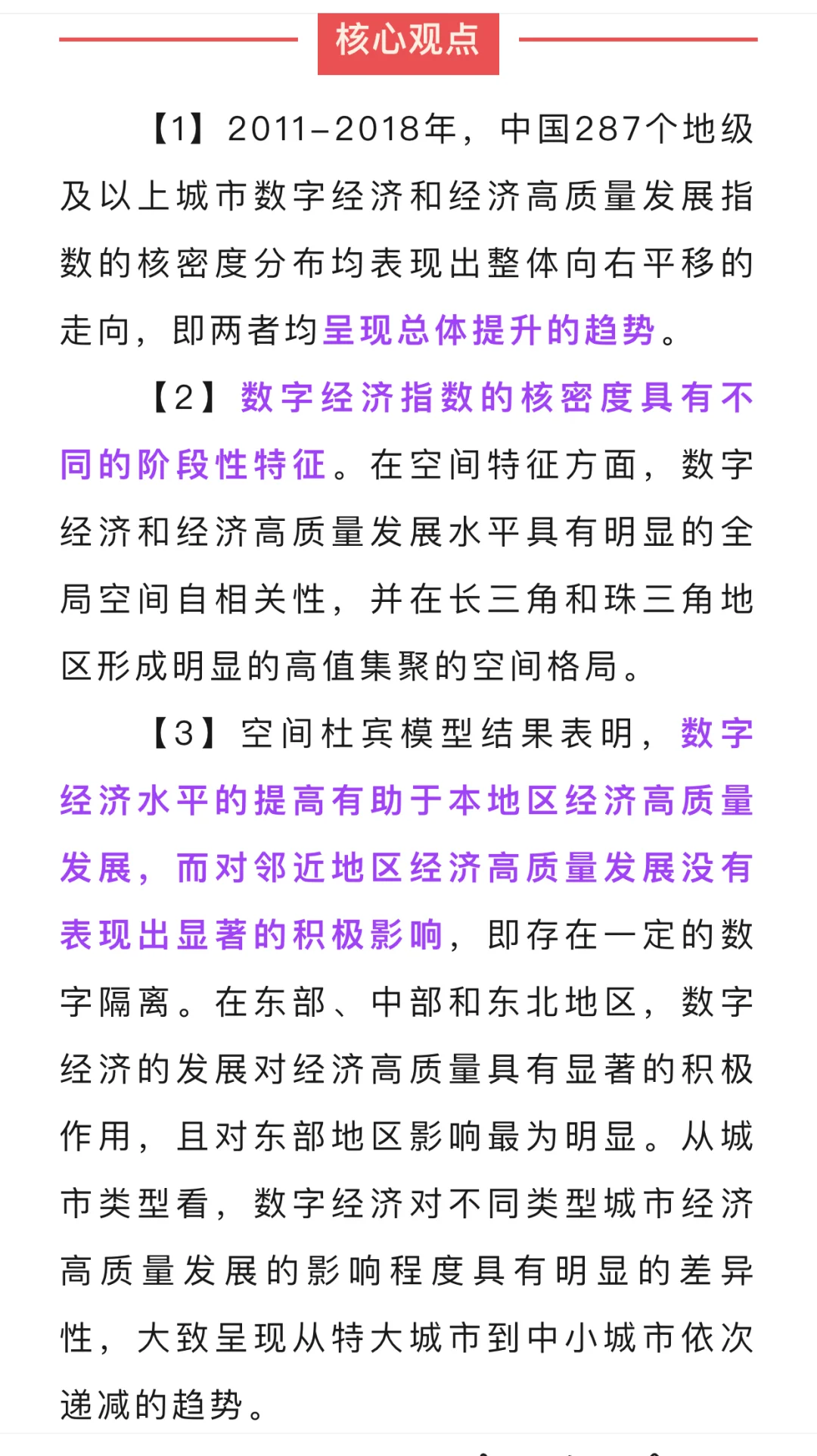 数字经济对中国经济高质量发展的空间效应