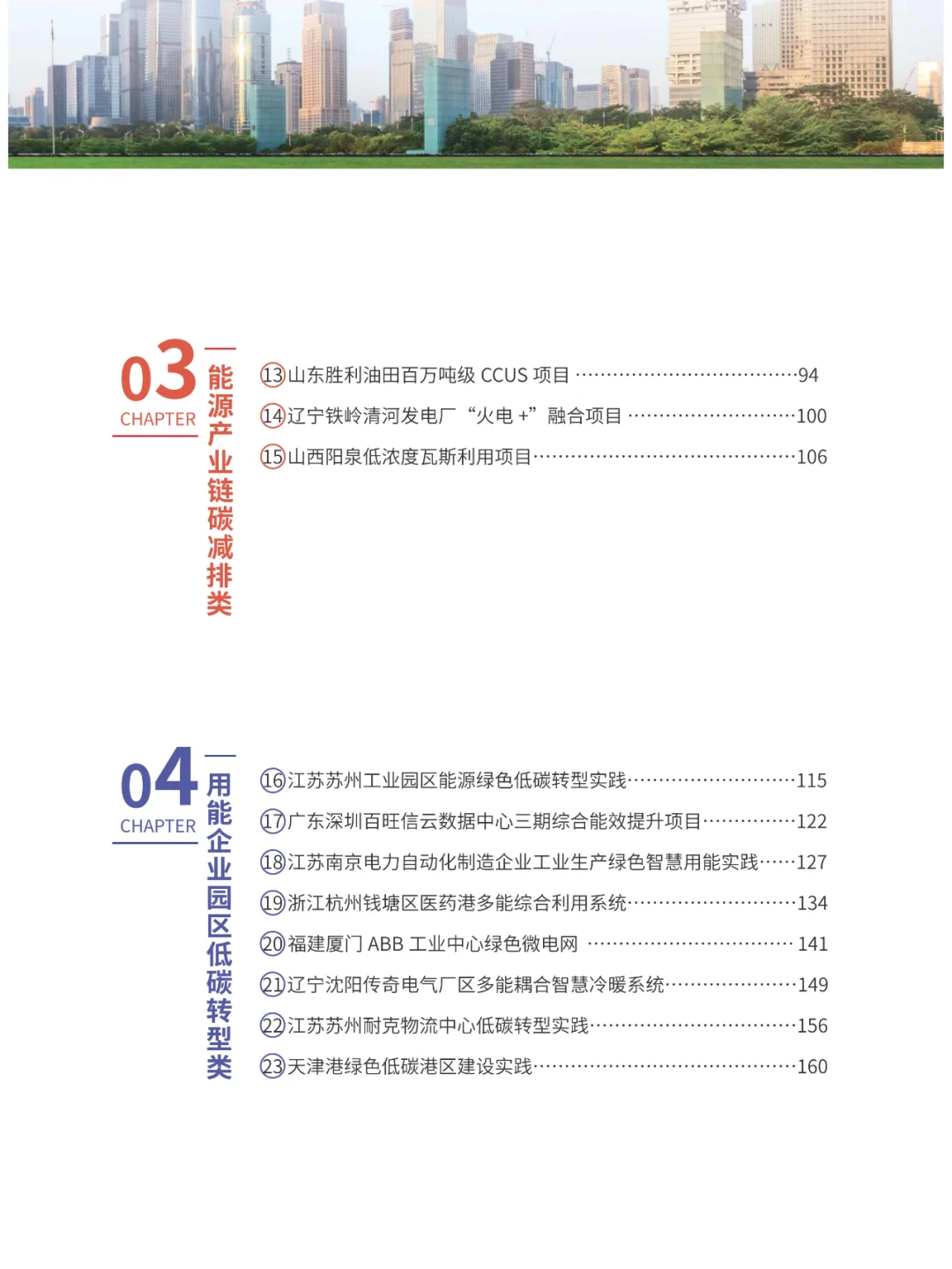 能源绿色低碳转型典型案例汇编2024