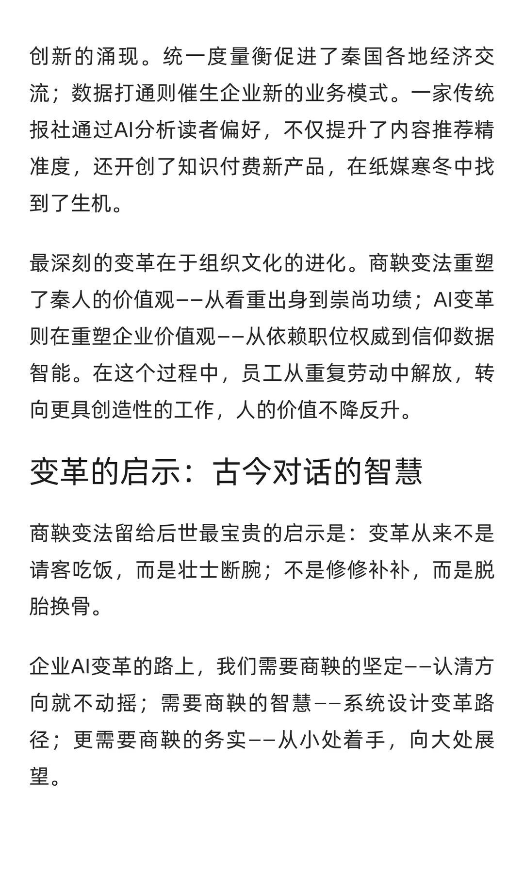 商鞅变法与企业AI变革：一场穿越千年的对话