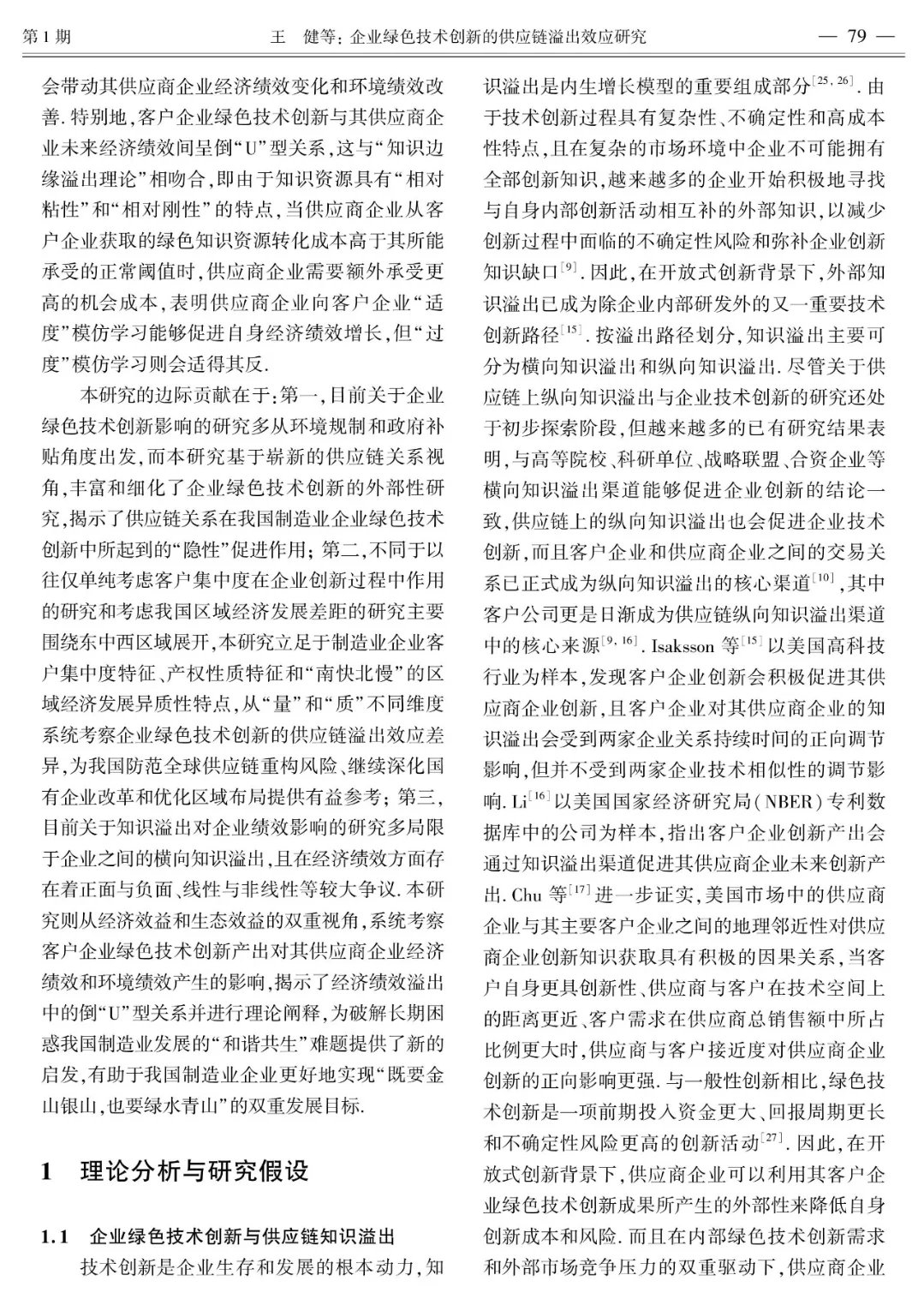 企业绿色技术创新的供应链溢出效应研究