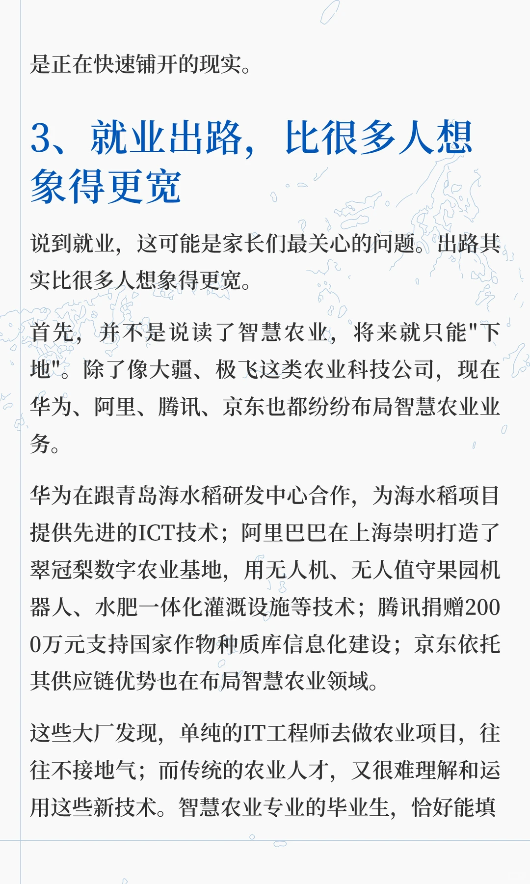 智慧农业专业,就业前景如何?