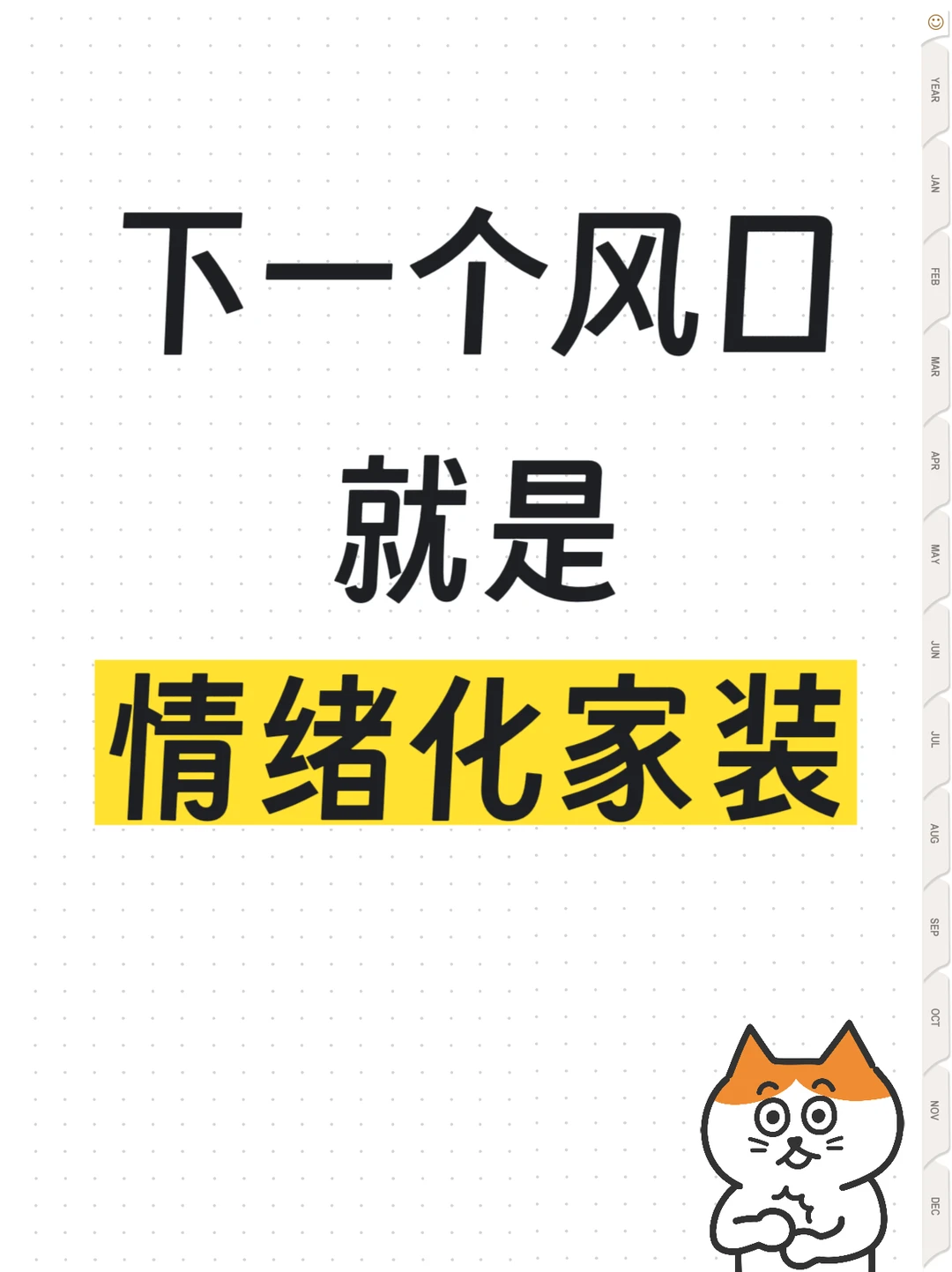 下一个风口,做情绪化家装✨